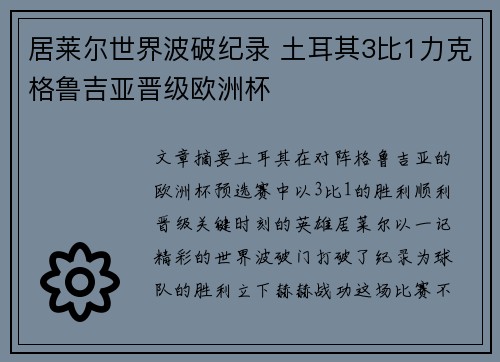 居莱尔世界波破纪录 土耳其3比1力克格鲁吉亚晋级欧洲杯